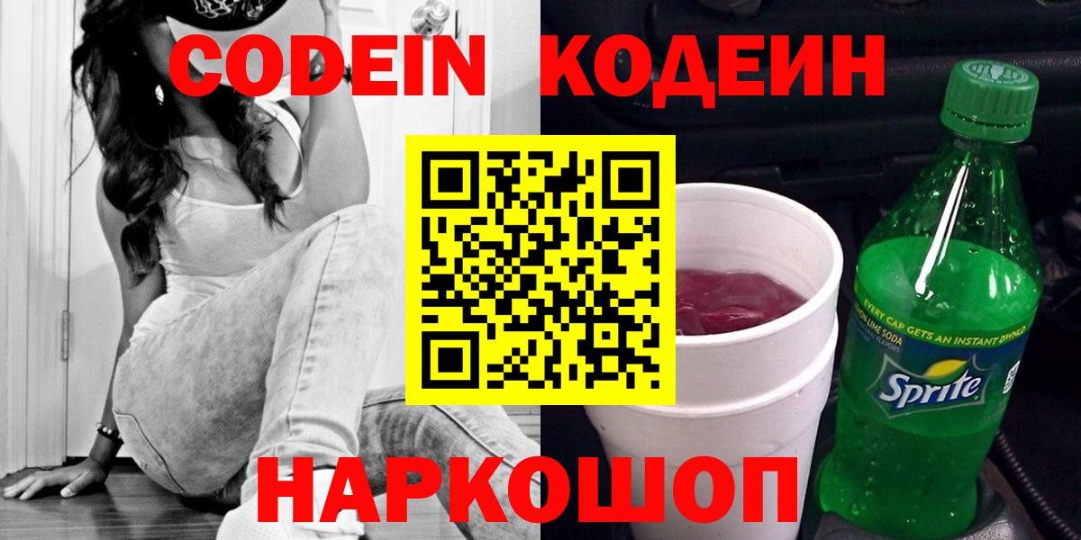 Кодеин напиток Lean (лин)  Codein напиток Lean (лин)  Новоалтайск  где купить наркотик  Вход с VPN 